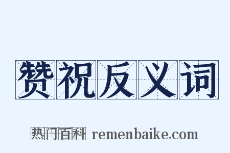 赞祝反义词是什么意思的图片
